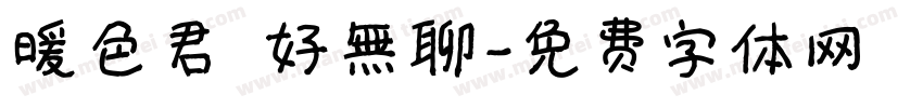 暖色君 好無聊字体转换